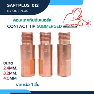 คอนแทคทิปซับเมอร์ส ขนาด 2.4 / 3.2 / 4.0 Contact Tip Submerged CUCRZR ยี่ห้อ Weldplus (1 ชิ้น/แพ็ค)