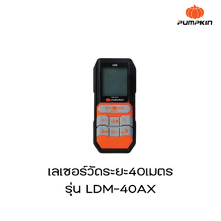 Pumpkin Pro เครื่องวัดระยะเลเซอร์ 40 เมตร รุ่น LDM-40AX