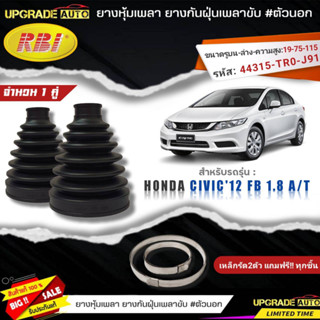 ยางหุ้มเพลา(ตัวนอก)  HONDA Civic12 FB 1.8 A/T ยี่ห้อRBI ตัวนอก66050 เหล็กรัด2ตัวแถมฟรีทุกชิ้น *มีตัวเลืิอก