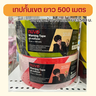 เทปกั้นเขต ขาวแดง เหลืองดำ นูโว 500 เมตร