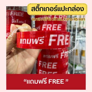 เทป แถมฟรี Free ขนาด 24 มม. ยาว 45 หลา