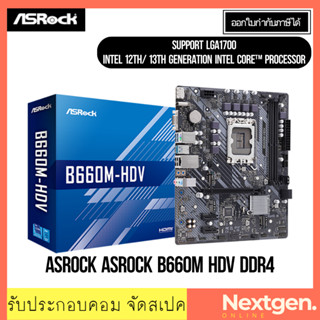 เมนบอร์ด ASROCK B660M HDV DDR4 LGA1700 INTEL GEN12-13th