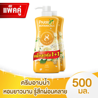 แพรอท โบตานิคอล ครีมอาบน้ำ กลิ่นมะลิ 500 มล. แพ็ค 1+1