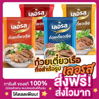 [ห่อใหม่ ของแท้‼️]ก๋วยเตี๋ยวเรือเลอรส ก๋วยเตี๋ยวเรือน้ำตก หมี่ขาว เส้นเล็ก บะหมี่ วุ้นเส้นคริสตัล ก๋วยจั๊บญวนเลอรส