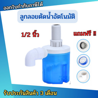 ลูกลอย รุ่นใหม่ขนาด 1/2" หุน สีฟ้า Blue แถมฟรี งอ90 + เทปพันเกลียว