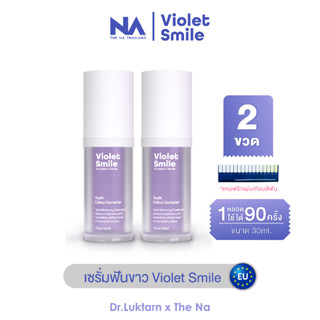 The Na x Dr.Luktarn Violet Smile 2 ขวด 60ml เซรั่มฟันขาว ฟอกสีฟัน ฟันเหลือง ไม่เสียวฟัน ไม่เป็นคราบ ฟันไม่ด่าง ฟันไม่บาง