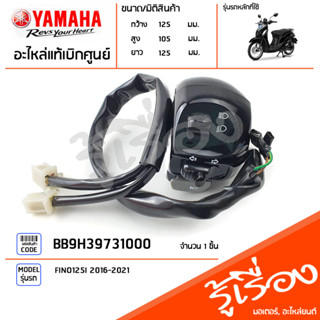 BB9H39731000 สวิทช์แฮนด์ซ้ายสีดำ แท้เบิกศูนย์ YAMAHA FINO125I 2016-2021