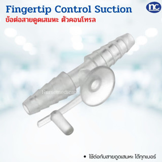 Fingertip ฟิงเกอร์ทิป ตัวคอนโทรล สายดูดเสมหะ Control Suction finger tip