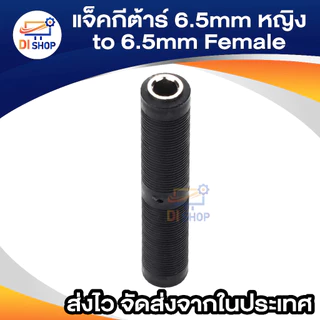 1pcs 6.5mm Female to 6.5mm Female Connector 6.5 F/F Plug jack for microphone Audio Video guitar 6.5mm ต่อยาว