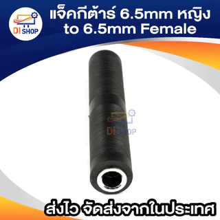 1pcs 6.5mm Female to 6.5mm Female Connector 6.5 F/F Plug jack for microphone Audio Video guitar 6.5mm ต่อยาว