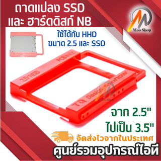ถาดแปลง SSD และ ฮาร์ดดิสก์ NB ขนาด 2.5"ไปเป็น 3.5" (2.5 to 3.5 )