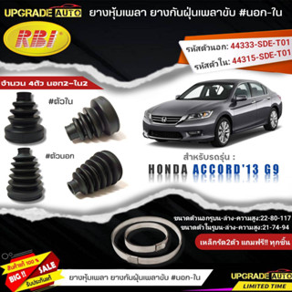 ยางหุ้มเพลา(นอก-ใน) HONDA Accord13 G9 ยี่ห้อRBI ตัวใน(66044) / ตัวนอก(66043) เหล็กรัด2ตัวฟรีทุกชิ้น *มีตัวเลืิอก