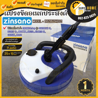 ZINSANO แปรงขัด รุ่น BBZIBUSH0001 สีฟ้า เครื่องฉีดน้ำ หัวแปรงขัด แปรงขัดอเนกประสงค์ ZINSANO รุ่น BBZIBUSH0001 สีขาว