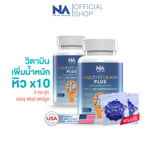 The Na Multivitamin Plus วิตามินเพิ่มน้ำหนัก 2 กระปุก 90 แคปซูล เจริญอาหาร เบื่ออาหาร น้ำหนักน้อย