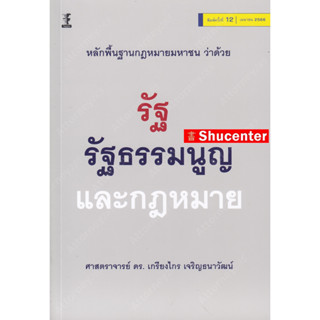 S หลักพื้นฐานกฎหมายมหาชนว่าด้วยรัฐ รัฐธรรมนูญ และกฎหมาย เกรียงไกร เจริญธนาวัฒน์