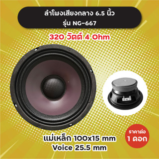 ลำโพงเสียงกลาง 6.5 นิ้ว รุ่น NG-667 (1 ดอก/1 คู่) 320W 4 Ohm แม่เหล็ก 100x15 มิล วอยซ์ 25.5 มิล NG667