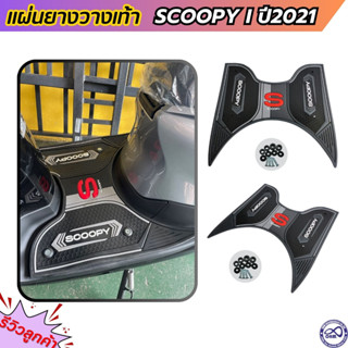 ยางวางเท้า สำหรับรุ่น scoopy i ใหม่ ปี 2021-2022 ลายกราฟฟิค โทนสีดำ