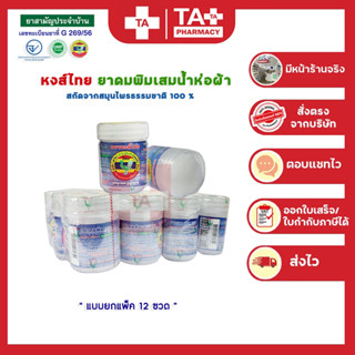 ยกแพ็ค12 ขวด!! ยาดมพิมเสนน้ำ HongThai  ของแท้100%
