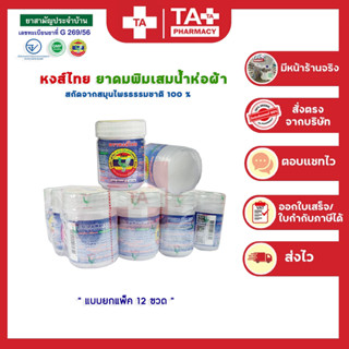 ยกแพ็ค12 ขวด!! ยาดมพิมเสนน้ำ HongThai  ของแท้100%