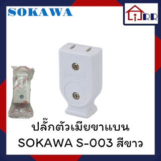 ปลั๊กตัวเมียขาแบน SOKAWA S-003 สีขาว