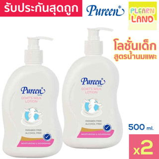 แพคคู่สุดคุ้ม โลชั่นเด็กเพียวรีน Pureen Goats Milk Baby Lotion 500ml 2 ขวด 1แถม1 โลชั่นเด็กเล็ก สูตรน้ำนมแพะ โกทซ์มิลค์