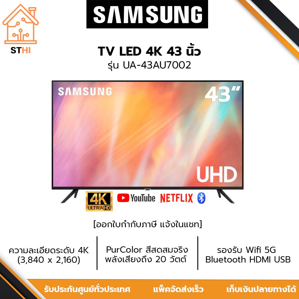 SAMSUNG Smart TV UHD LED 4K 43 นิ้ว รุ่น UA43AU7002KXXT /  UA43AU7002