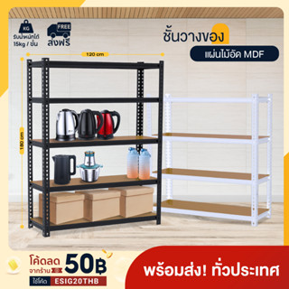 Warehouse Shelf ชั้นวางของ 3/4/5 ชั้น สินค้า วางหนังสือ พร้อมส่ง