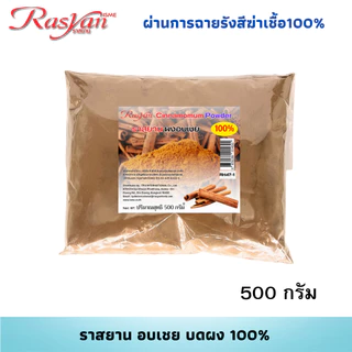 อบเชย ผง 500กรัม 1000 กรัม | ผ่านการฉายรังสีฆ่าเชื้อแล้ว | ราสยาน สมุนไพรผงอบเชย100% โลหิตหมุนเวียนดี บำรุงกำลัง