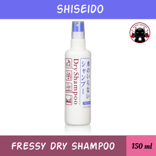 Shiseido Fressy Dry Shampoo 150ml ดรายแชมพู แชมพูชนิดสเปรย์ สระผมได้ไม่ต้องใช้น้ำ 🇯🇵 Koneko