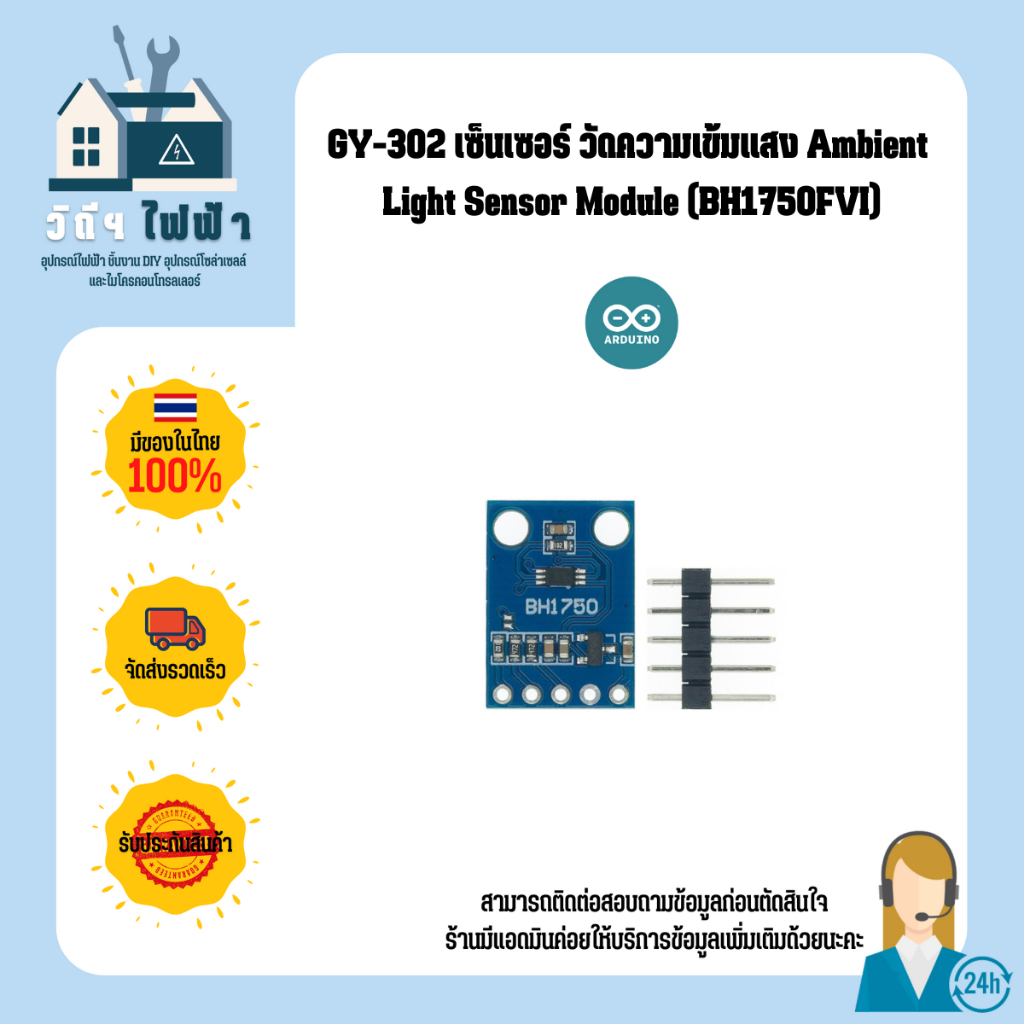 GY-302 เซ็นเซอร์ วัดความเข้มแสง Ambient Light Sensor Module (BH1750FVI) พร้อมจัดส่งทันที