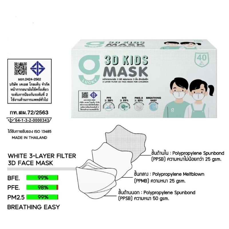 3D G-Lucky Mask Kids หน้ากากอนามัยสำหรับเด็ก สีขาว แบรนด์ KSG. บรรจุ 40 ชิ้น