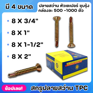 TPC สกรู สกรูปลายสว่าน หัวเตเปอร์ ชุบรุ้ง ยกกล่อง 4ขนาด สามารถใช้เจาะผ่านเหล็กได้โดยไม่ต้องใช้สว่านนำ ไม่เป็นสนิม