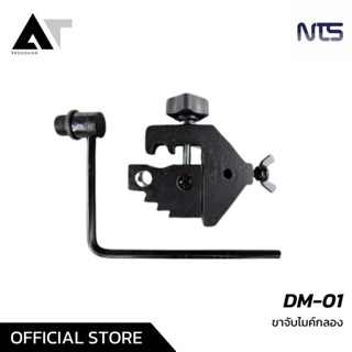 NTS DM-01 Microphone Drum Clamp ขาจับไมค์กลอง ขาจับไมโครโฟนกลอง ขาจับไมค์ขอบกลอง AT Prosound