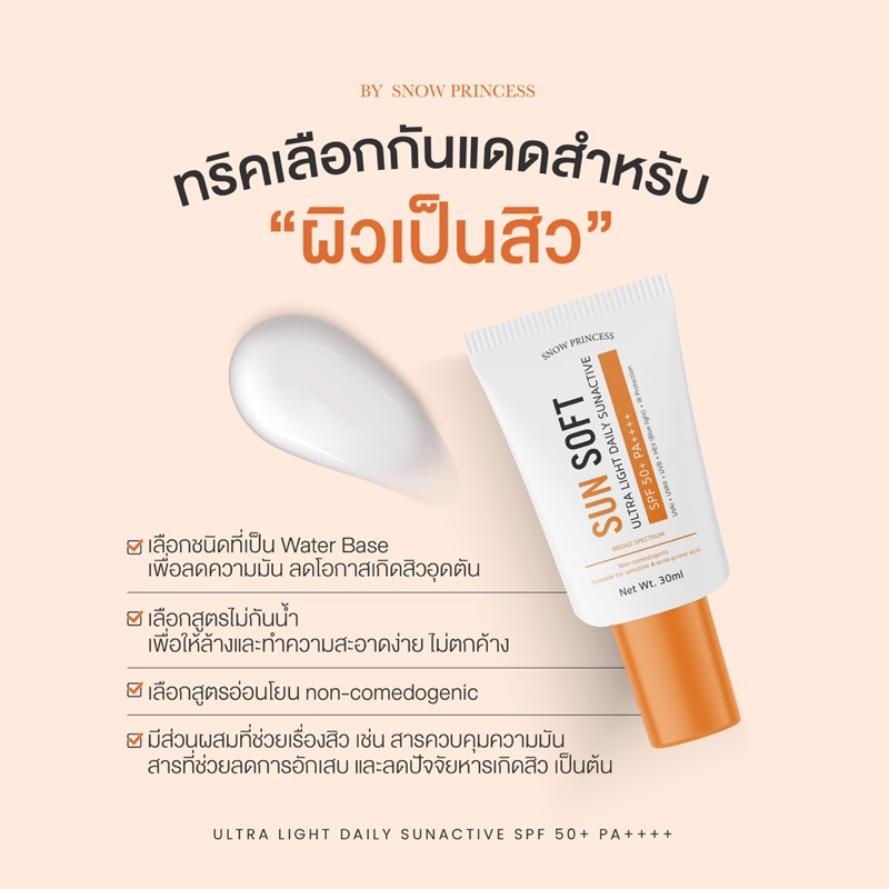 SunSoft กันแดดลดปัญหาสิว ไม่อุดตันผิว ปกป้องผิวจากรังสี UV ได้ครอบคลุมทุกมิติ