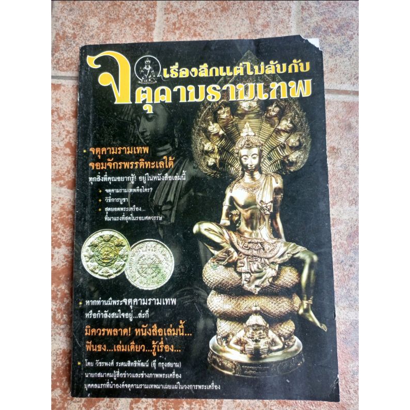 หนังสือพระจตุคามรามเทพเรื่องลึกแต่ไม่ลับ(อุ กรุงสยาม)แถมวัตถุมงคล