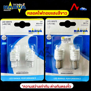 HOT SALE🔥หลอดไฟถอยหลัง ยี่ห้อ NAVAR รุ่น LED RANGE PERFORMANCE 12V 6000K