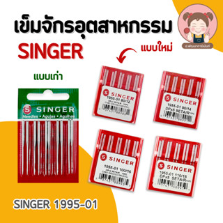 พร้อมส่ง เข็มจักรอุตสาหกรรมซิงเกอร์ SINGER 💯 ราคา 65 บาท/แผง