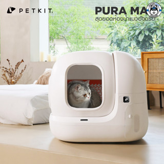 PETKIT - PURA-MAX ห้องน้ำแมวอัตโนมัติ