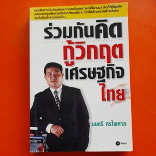 ร่วมกันคิดกู้วิกฤตเศรษฐกิจไทย มนตรี ศรไพศาล