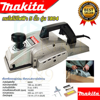 🚩MAKITA กบไสไม้ไฟฟ้า 5 นิ้ว รุ่น 1804 (งานเทียบAAA) กบไสไม้ งานไม้ เครื่องรีดไม้ รับประกันสินค้า 3 เดือน การันตีสินค้า