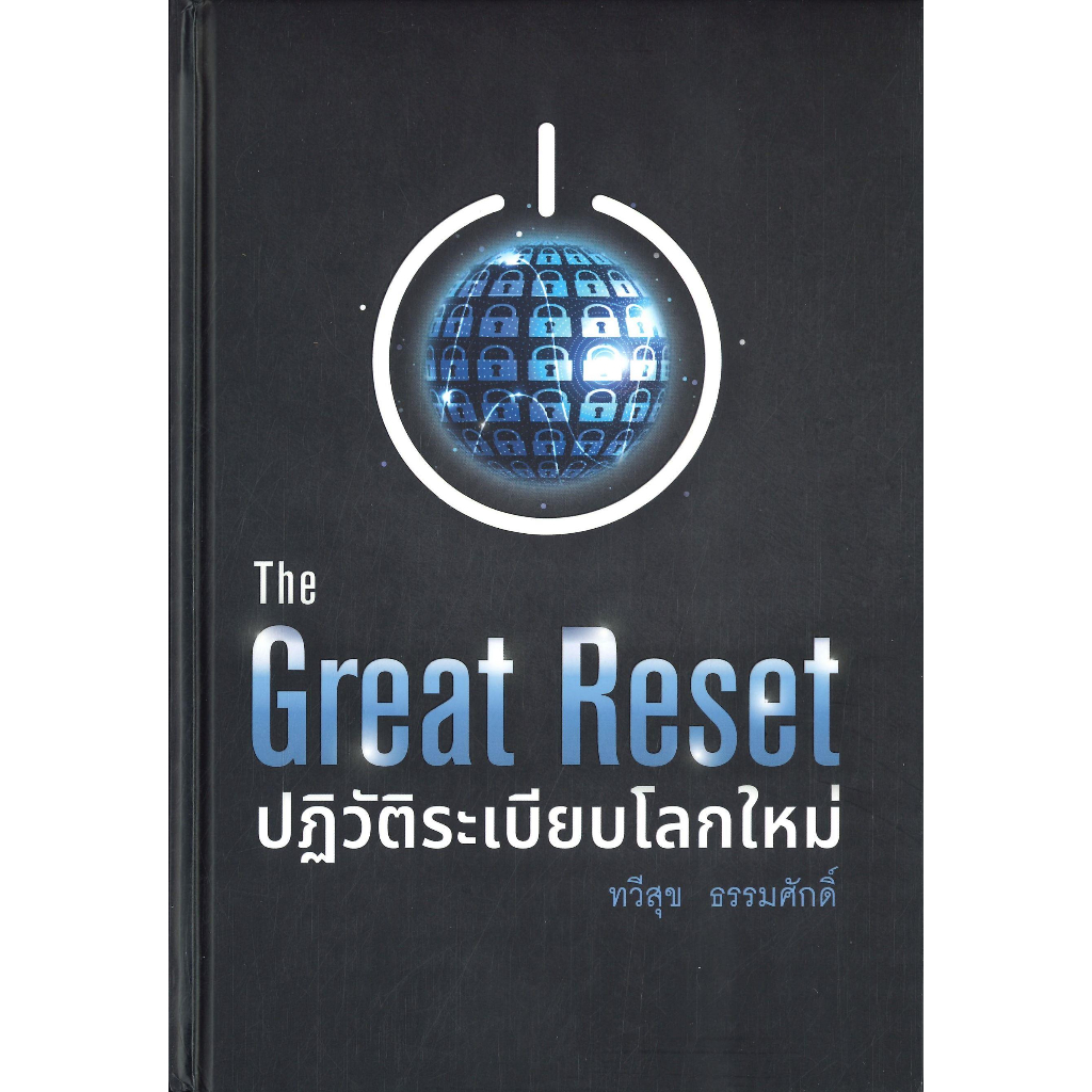 หนังสือ The Great Reset ปฏิวัติระเบียบโลกใหม่