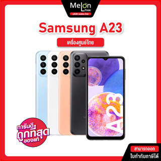 Samsung Galaxy A23 4G 5G Ram8/128GB 6/128GB มือถือ ซัมซุง เครื่องศูนย์ไทย ออกใบกำกับภาษีได้ จอ90Hz แบต5000mAh samsunga23