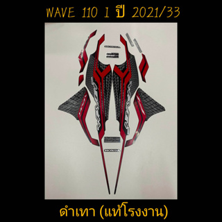 สติ๊กเกอร์ WAVE 110I led แท้โรงงาน สีดำเทา ปี 2021 รุ่น 33