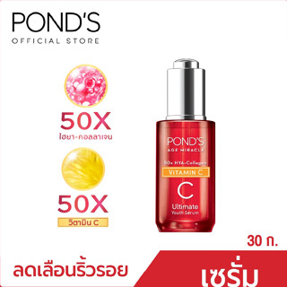 Ponds พอนด์ส เอจ มิราเคิล อัลธีเมท ยูธ เซรั่ม ผลัดเซลล์ผิว เผยผิวดูอ่อนเยาว์ 30 ก. ปัง