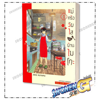 หนังสือ แม่ครัววัยใสแห่งบ้านไมโกะ เล่ม 1-2 , ผู้แต่ง AIKO KOYAMA , Siam Inter Comics