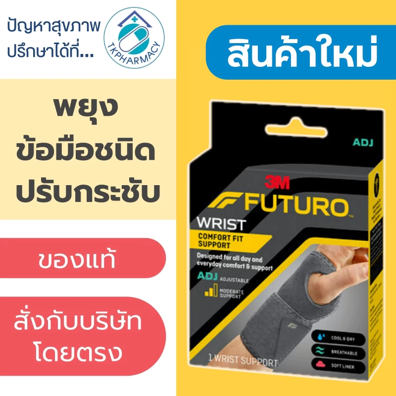 Futuro wrist comfort fit support ADJ ***รุ่นใหม่***