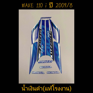 สติ๊กเกอร์ wave 110i ตัวเก่า เเท้โรงงาน  สีน้ำเงินดำ ปี 2009 รุ่น 8