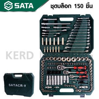 SATAGODD TOOLS ชุดบล็อค 150 pcs. ชุดบล็อก อเนกประสงค์ ของดี ราคาถูก สุดคุ้ม