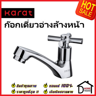 KARAT FAUCET ก๊อกเดี่ยวอ่างล้างหน้า EC-01-100B-50 ทองเหลือง สีโครมเงา ก๊อก อ่างล้างหน้า กะรัต ของแท้ 100%