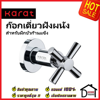 KARAT FAUCET ก๊อกเดี่ยวฝังผนังสำหรับฝักบัวก้านแข็ง EC-01-450-50 ทองเหลือง สีโครมเงา วาล์วฝักบัว ฝังผนัง กะรัต ของแท้100%